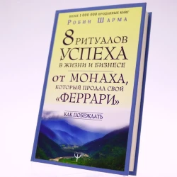 Книга АСТ Издательство 8 ритуалов успеха в жизни и бизнесе от монаха, который продал свой феррари, автор Робин Шарма Книга АСТ Издательство 8 ритуалов успеха в жизни и бизнесе от монаха, который продал свой феррари, автор Робин Шарма