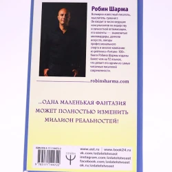 Книга АСТ Издательство 8 ритуалов успеха в жизни и бизнесе от монаха, который продал свой феррари, автор Робин Шарма Книга АСТ Издательство 8 ритуалов успеха в жизни и бизнесе от монаха, который продал свой феррари, автор Робин Шарма