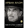 Книга Бомбора Издательство Как я стал собой. Воспоминания, автор Ирвин Ялом Книга Бомбора Издательство Как я стал собой. Воспоминания, автор Ирвин Ялом
