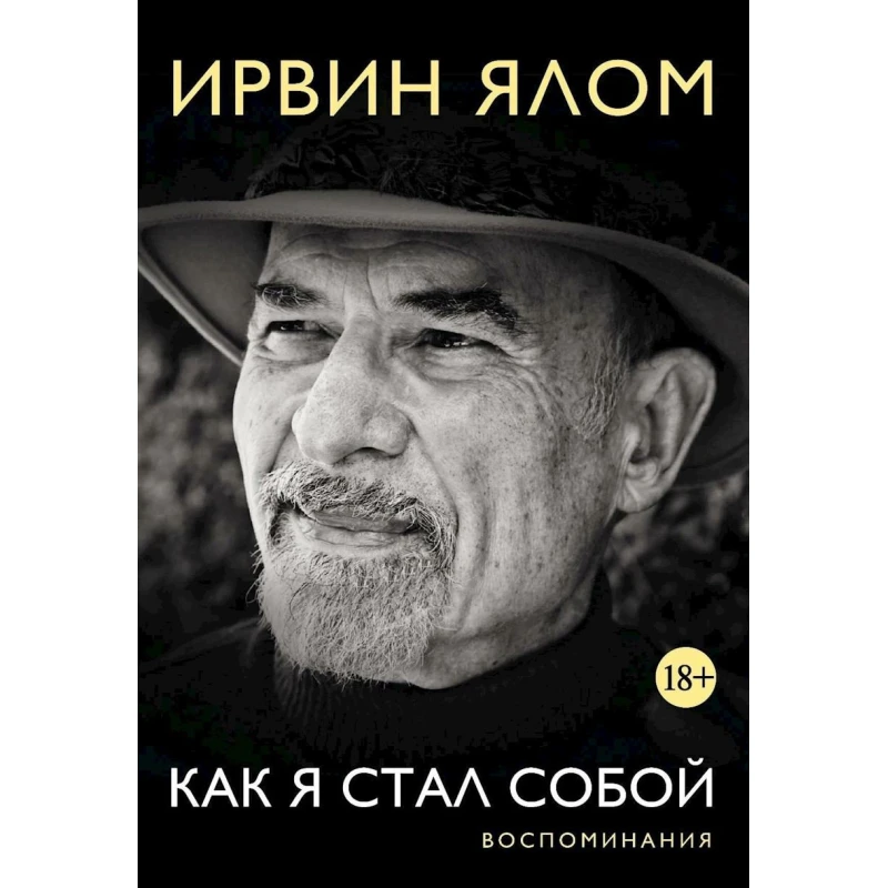 Книга Бомбора Издательство Как я стал собой. Воспоминания, автор Ирвин Ялом Книга Бомбора Издательство Как я стал собой. Воспоминания, автор Ирвин Ялом