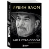 Книга Бомбора Издательство Как я стал собой. Воспоминания, автор Ирвин Ялом Книга Бомбора Издательство Как я стал собой. Воспоминания, автор Ирвин Ялом