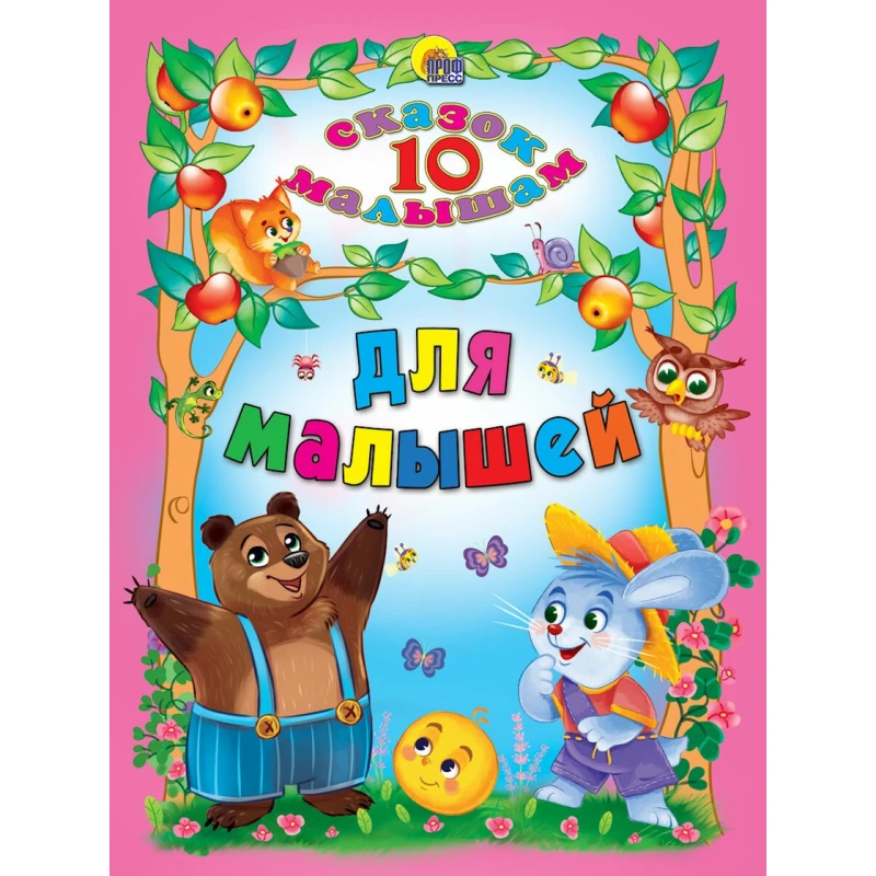 Книга 10 сказок малышам: Для малышей Книга 10 сказок малышам: Для малышей