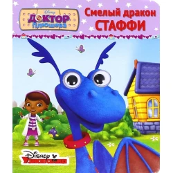 Книга Проф-Пресс Disney. Смелый дракон Стаффи