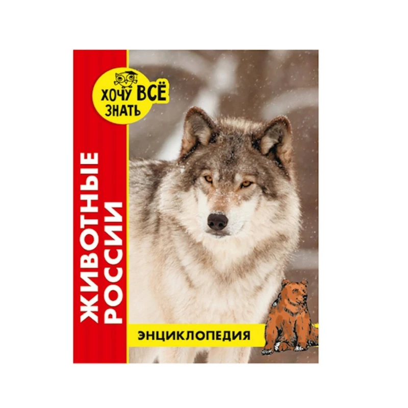 Энциклопедия. Хочу все знать. Животные России