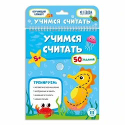 Обучающий блокнот Учимся считать