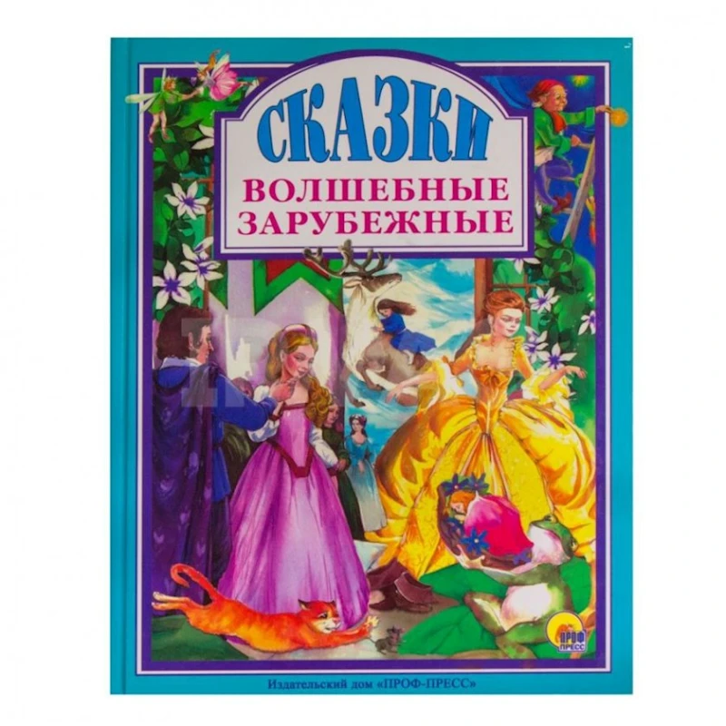 Книга Любимые сказки малышам. Волшебные зарубежные сказки Книга Любимые сказки малышам. Волшебные зарубежные сказки