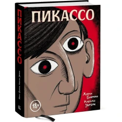 Комикс Манн, Иванов и Фербер Пикассо. Графическая биография, автор Жюли Бирман Комикс Манн, Иванов и Фербер Пикассо. Графическая биография, автор Жюли Бирман