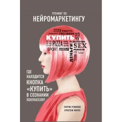 Книга Тренинг по нейромаркетингу.Где находится кнопка Купить в сознании покупателя? - Ренвуазе Патрик, Кристоф Морен