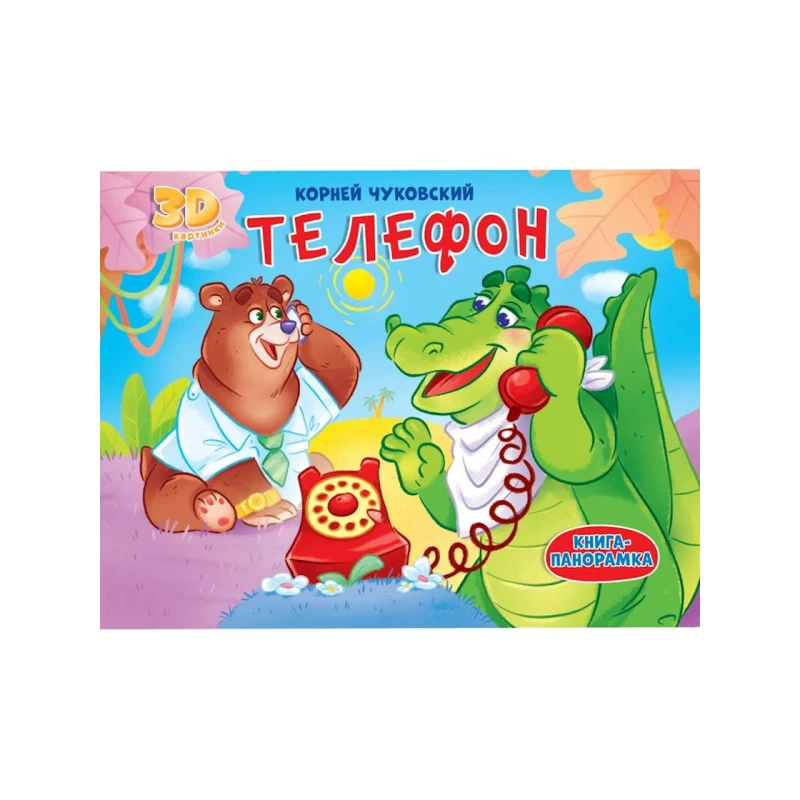 Книга Проф-Пресс Телефон, автор Корней Чуковский