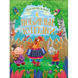 Книга сказок для детей Проф-Пресс Любимые потешки