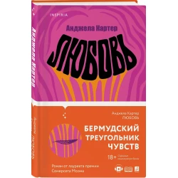 Книга Inspiria Любовь, автор Анджела Картер