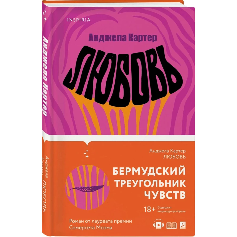 Книга Inspiria Любовь, автор Анджела Картер