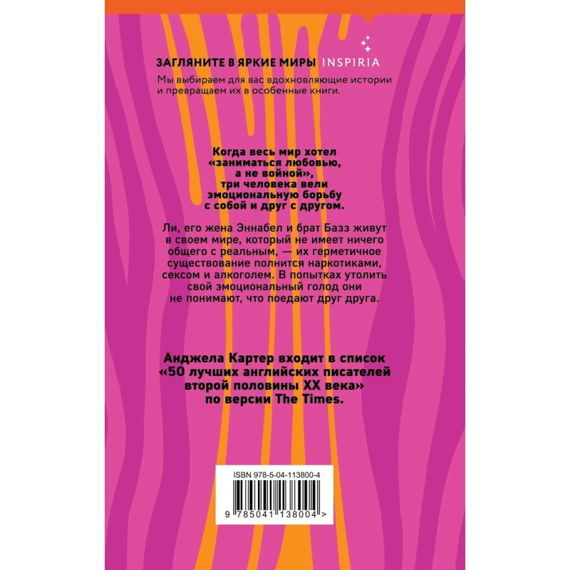 Книга Inspiria Любовь, автор Анджела Картер