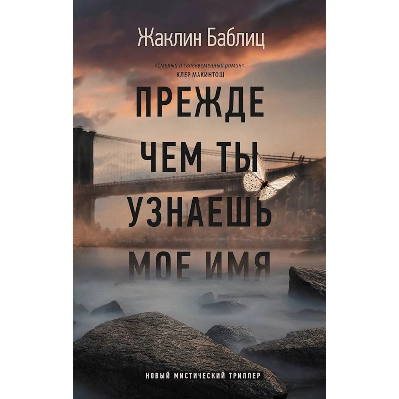 Книга АСТ Прежде чем ты узнаешь мое имя, автор Жаклин Баблиц Книга АСТ Прежде чем ты узнаешь мое имя, автор Жаклин Баблиц