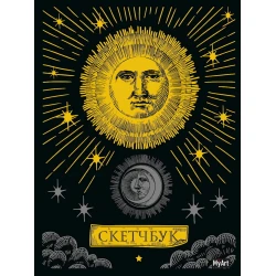 Скетчбук Проф-Пресс Солнце и Луна, A4, 64 листа