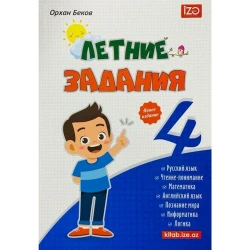 Kitab İzə Nəzriyyatı Летние Задания 4 класс, müəllif Орхан Беков