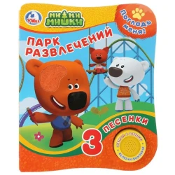 Книга Умка МиМиМишки. Парк развлечений, 1 кнопка, 3 песенки