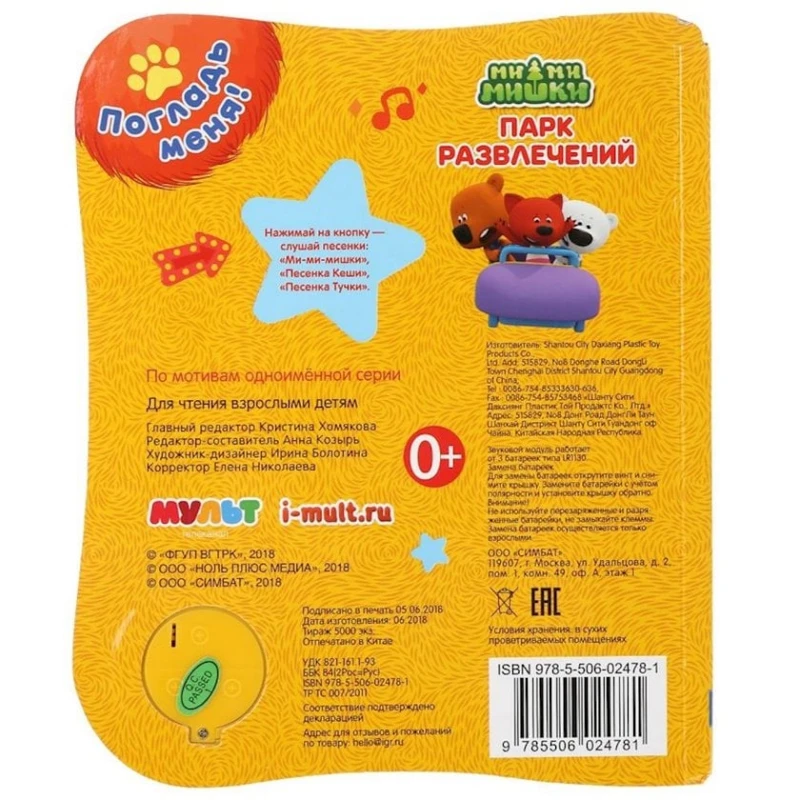 Книга Умка МиМиМишки. Парк развлечений, 1 кнопка, 3 песенки