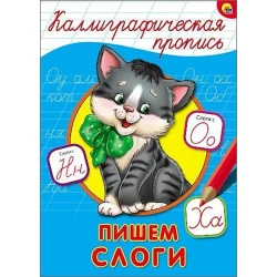 Каллиграфические прописи. Пишем слоги
