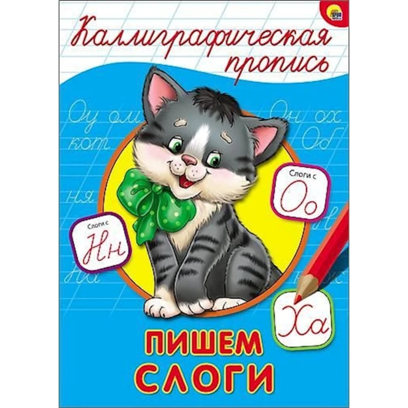 Каллиграфические прописи. Пишем слоги Каллиграфические прописи. Пишем слоги