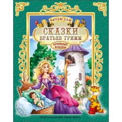 Книга Сказки Братьев Гримм - Братья Гримм