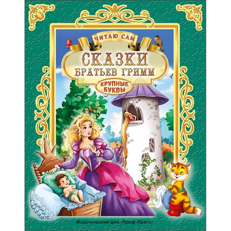 Книга Сказки Братьев Гримм - Братья Гримм Книга Сказки Братьев Гримм - Братья Гримм