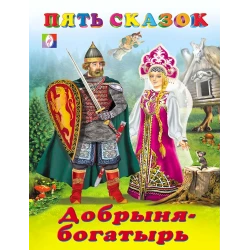 Книга Фламинго Пять Сказок Добрыня-Богатырь, автор И. В. Гурина