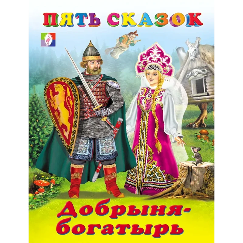 Книга Фламинго Пять Сказок Добрыня-Богатырь, автор И. В. Гурина Книга Фламинго Пять Сказок Добрыня-Богатырь, автор И. В. Гурина