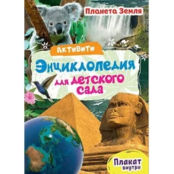 Активити-Энциклопедия Планета Земля