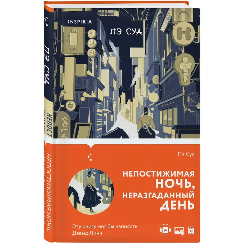Kitab Inspiria Непостижимая ночь Неразгаданный день, müəllif Пэ Суа