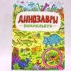 Книга Проф-Пресс Виммельбух. Динозавры Книга Проф-Пресс Виммельбух. Динозавры