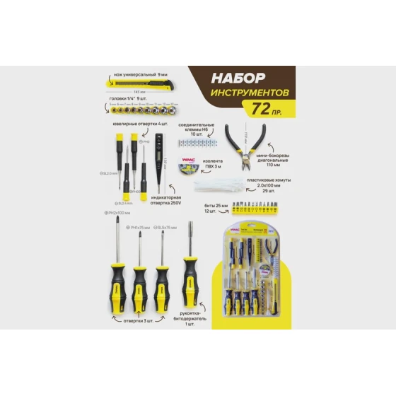 Набор инструментов WMC Tools WMC-2072, 72 шт