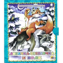 Маленькая книжка Лисичка-сестричка и волк, автор Габазова Юлия