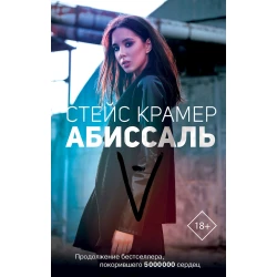 Книга Абиссаль - Cтейс Крамер
