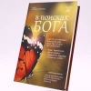 Книга Эксмо Издательство В поисках Бога, автор Мясников А.Л., Тихомирова Л.П., Куклачёв Ю.Д. и др. А.Л., Тихомирова Л.П., Куклачёв Ю.Д. и др.