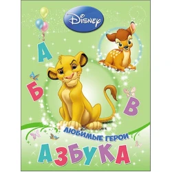 Книга Азбука. Любимые герои