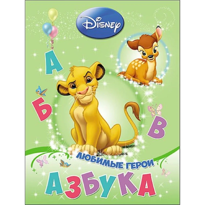 Книга Азбука. Любимые герои Книга Азбука. Любимые герои