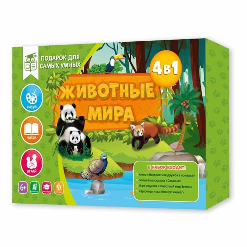 Набор Геодом Подарок для самых умных. Животные мира. Книга + Большая раскраска + Игра-ходилка + Карточная игра Набор Геодом Подарок для самых умных. Животные мира. Книга + Большая раскраска + Игра-ходилка + Карточная игра