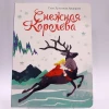 Книга Проф-Пресс Снежная Королева, автор Г.Х.Андерсен Книга Проф-Пресс Снежная Королева, автор Г.Х.Андерсен