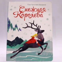 Книга Проф-Пресс Снежная Королева, автор Г.Х.Андерсен