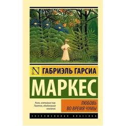 Kitab АСТ Любовь во время чумы, müəllif Маркес Габриэль Гарсиа