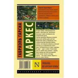 Kitab АСТ Любовь во время чумы, müəllif Маркес Габриэль Гарсиа