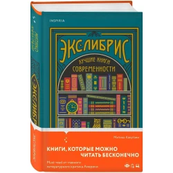Kitab Inspiria Экслибрис, müəllif Митико Какутани