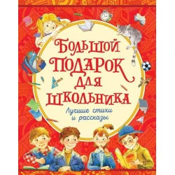 Книга Большой подарок для школьника, авторы Драгунский Виктор, Голявкин Виктор