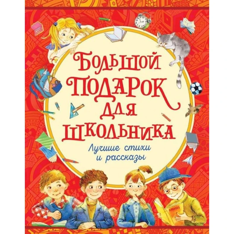 Книга Большой подарок для школьника, авторы Драгунский Виктор, Голявкин Виктор Книга Большой подарок для школьника, авторы Драгунский Виктор, Голявкин Виктор