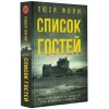 Книга АСТ Cписок Гостей, автор Люси Фоли Книга АСТ Cписок Гостей, автор Люси Фоли