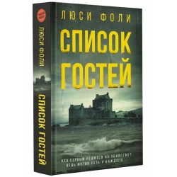 Книга АСТ Cписок Гостей, автор Люси Фоли Книга АСТ Cписок Гостей, автор Люси Фоли