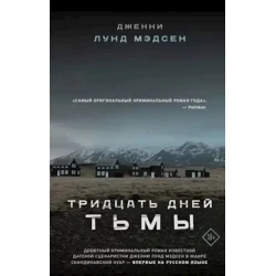 Книга АСТ Тридцать дней тьмы, автор Дженни Лунд Мадсен Книга АСТ Тридцать дней тьмы, автор Дженни Лунд Мадсен