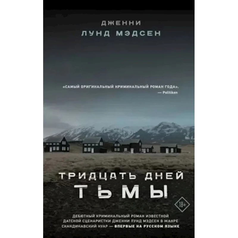 Книга АСТ Тридцать дней тьмы, автор Дженни Лунд Мадсен Книга АСТ Тридцать дней тьмы, автор Дженни Лунд Мадсен