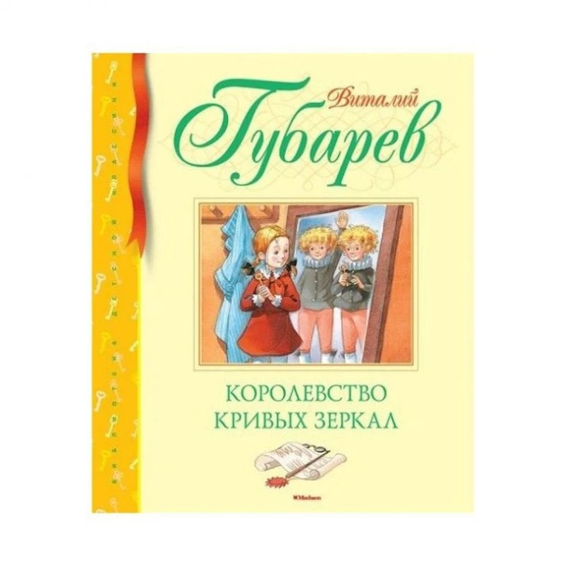Книга Королевство кривых зеркал, автор Виталий Губарев, Махаон,2018 г, 144 стр Книга Королевство кривых зеркал, автор Виталий Губарев, Махаон,2018 г, 144 стр